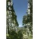 峠ものがたり [単行本]