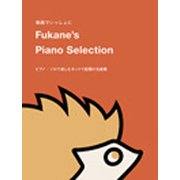 FUKANE'S PIANO SELECTION～P・ソロで楽しむネットで話題の名曲集～ [ムック・その他]