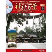 再刊行版 神社百景DVDコレクション 2019年 5/28号 [雑誌]