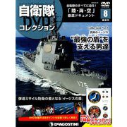 隔週刊 自衛隊DVDコレクション 2019年 5/21号 [雑誌]