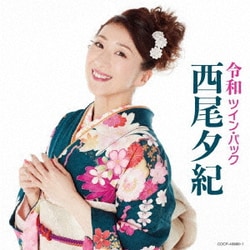 西尾夕紀／令和ツイン・パック
