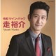 走裕介／令和ツイン・パック