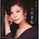 八代亜紀／令和ツイン・パック