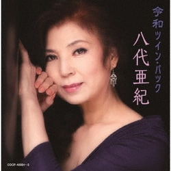 八代亜紀／令和ツイン・パック