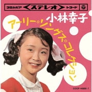 ツイン・パック 小林幸子 アーリー・ソングス・コレクション