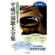 唄い方記号付き楽譜＆歌詞 平成の演歌大全集 男の演歌4 [ムック・その他]