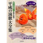 唄い方記号付き楽譜＆歌詞 平成の演歌大全集 デュエット [ムック・その他]