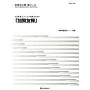 文化箏"響"と"ベース15絃箏"のための「加賀友禅」(全音文化箏・箏ピース) [単行本]