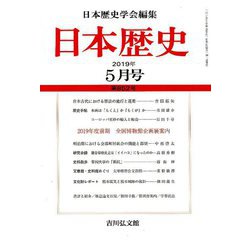 日本歴史 2019年 05月号 [雑誌]