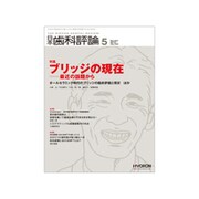 日本歯科評論 2019年 05月号 [雑誌]