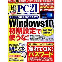 日経 PC 21 (ピーシーニジュウイチ) 2019年 06月号 [雑誌]