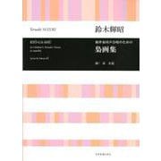 無伴奏同声合唱のための梟画集 [単行本]