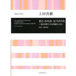 まど・みちお五つのうた―皇后美智子さま英訳による(同声二部合唱) [ムック・その他]