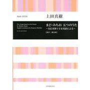 まど・みちお五つのうた―皇后美智子さま英訳による(同声二部合唱) [ムック・その他]