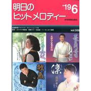 明日のヒットメロディー 2019年6月号 [ムック・その他]