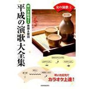 唄い方記号付き楽譜＆歌詞 平成の演歌大全集 女の演歌4 [ムック・その他]