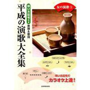 唄い方記号付き楽譜＆歌詞 平成の演歌大全集 女の演歌5 [ムック・その他]