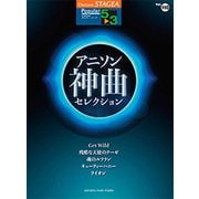 STAGEAポピュラーシリーズ(G5-3)(110)アニソン神曲セレクション [ムック・その他]