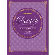 混声合唱ディズニー名曲セレクションいつか王子様が/ビビディバビディブー [ムック・その他]