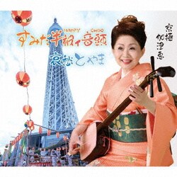 京極加津恵／すみだ半被ィ音頭/哀愁とやま