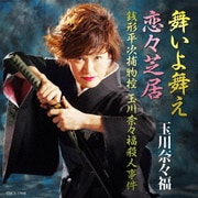 刀剣歌謡浪曲 舞いよ舞え/恋々芝居/銭形平次捕物控・玉川奈々福殺人事件