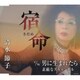 清水節子／宿命(さだめ)/男に生まれたら/素敵なスキャンダル