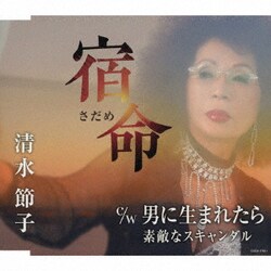 清水節子／宿命(さだめ)/男に生まれたら/素敵なスキャンダル