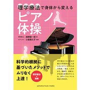 理学療法で身体から変える ピアノ体操 [ムック・その他]