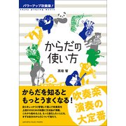 パワーアップ吹奏楽！からだの使い方 [ムック・その他]