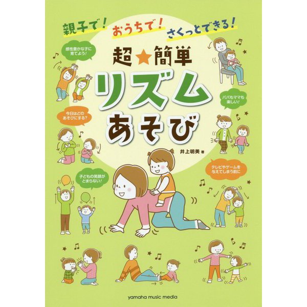 親子で！おうちで！さくっとできる！超★簡単リズムあそび [ムック・その他]