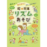 親子で！おうちで！さくっとできる！超★簡単リズムあそび [ムック・その他]