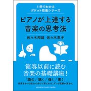 ポケット教養シリーズ ピアノが上達する音楽の思考法 [ムック・その他]