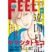 FEEL YOUNG (フィールヤング) 2019年 06月号 [雑誌]