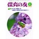 保育の友 2019年 06月号 [雑誌]