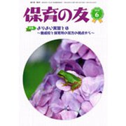 保育の友 2019年 06月号 [雑誌]