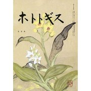 ホトトギス 2019年 05月号 [雑誌]