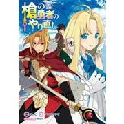 槍の勇者のやり直し　5　ドラマCD付き特装版<5> 特別版 (MFC) [コミック]