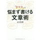 「9マス」で悩まず書ける文章術 [単行本]