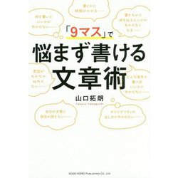 「9マス」で悩まず書ける文章術 [単行本]
