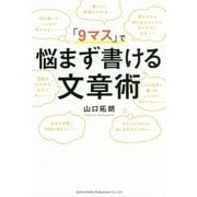 「9マス」で悩まず書ける文章術 [単行本]