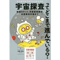 宇宙探査ってどこまで進んでいる?－新型ロケット、月面基地建設、火星移住計画まで（子供の科学★ミライサイエンス） [単行本]