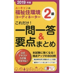 ヨドバシ Com ユーキャンの福祉住環境コーディネーター2級 これだけ 一問一答 要点まとめ 19年版 第12版 新書 通販 全品無料配達