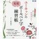 ユーキャンの実用ボールペン字練習帳 第4版 [単行本]