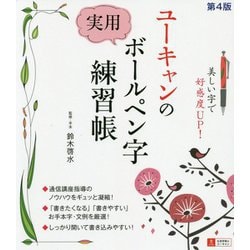 ヨドバシ.com - ユーキャンの実用ボールペン字練習帳 第4版 [単行本