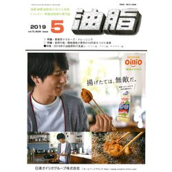 油脂 2019年 05月号 [雑誌]