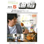 油脂 2019年 05月号 [雑誌]