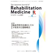 リハビリテーション医学 2019年 04月号 [雑誌]