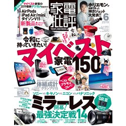家電批評 2019年 06月号 [雑誌]