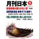 月刊 日本 2019年 05月号 [雑誌]