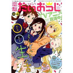 コミック電撃だいおうじ 2019年 06月号 [雑誌]